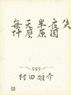 每天半夜失眠是什么原因