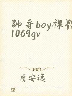 帅哥boy裸体1069gv