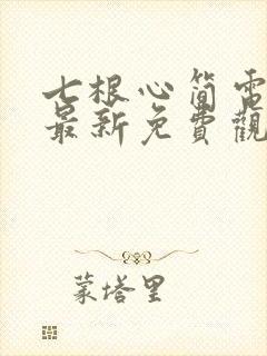 七根心简电视剧最新免费观看