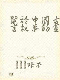 关于中国古代寓言故事的画