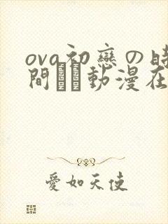 ova初恋の时间です动漫在线免费观看