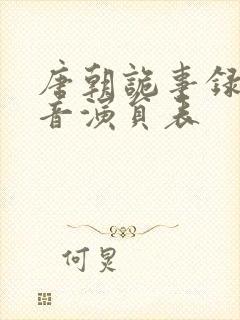 唐朝诡事录3配音演员表