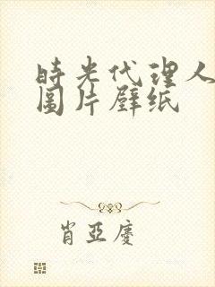 时光代理人反派图片壁纸