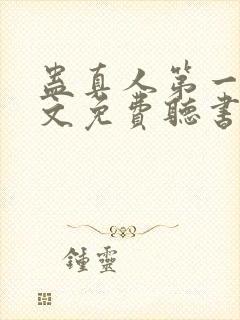 蛊真人第一部全文免费听书