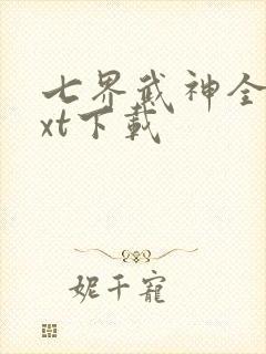 七界武神全文txt下载