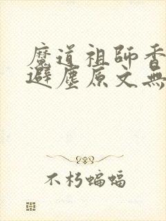 魔道祖师香炉篇避尘原文无删减