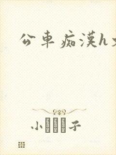 公车痴汉h文封面