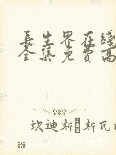 长生界在线观看全集免费高清动漫