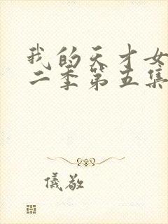 我的天才女友第二季第五集