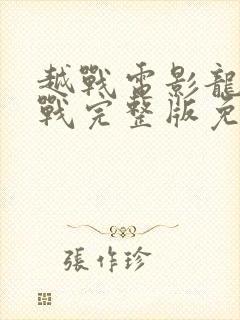 越战电影龙潭之战完整版免费观看