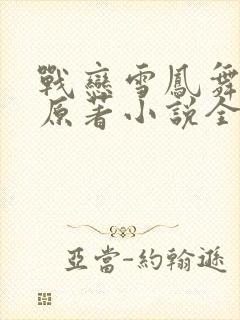 战恋雪凤舞九天原著小说全文免费阅读无弹窗