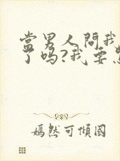 当男人问我想他了吗?我要怎么说