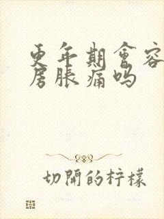 更年期会容易乳房胀痛吗