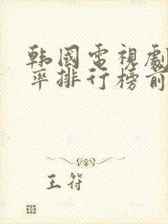 韩国电视剧收视率排行榜前十名