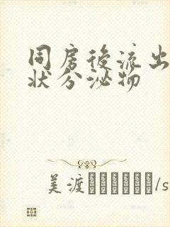 同房后流出鼻涕状分泌物