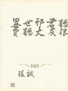 异世邪君听书免费听大灰狼小说