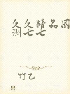 久久精品国产亚洲七七