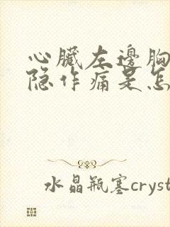 心脏左边胸口隐隐作痛是怎么回事