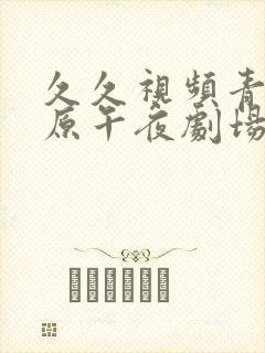 久久视频青青草原午夜剧场封面