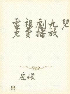 电视剧九儿全集免费播放