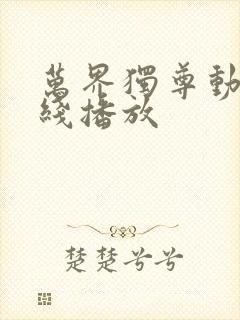 万界独尊动漫在线播放