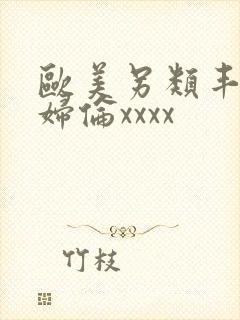 欧美另类丰满熟妇伦xxxx