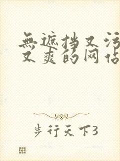 无遮挡又污又色又爽的网站在线观看