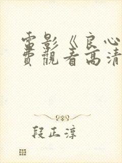 电影《良心》免费观看高清