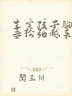 生完孩子胸部下垂松弛越来越小了