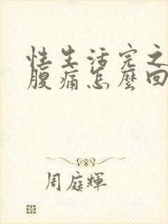 性生活完之后小腹痛怎么回事