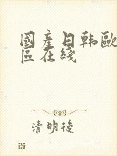 国产日韩欧美一区在线