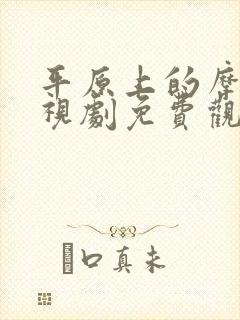 平原上的摩西电视剧免费观看