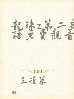 龙珠z第二部国语免费观看143集