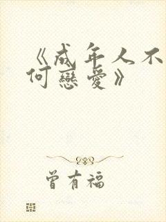 《成年人不懂如何恋爱》