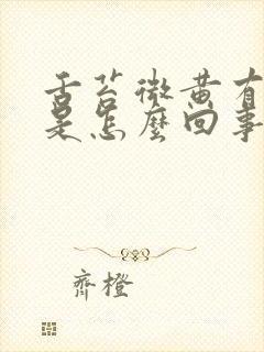 舌苔微黄有裂纹是怎么回事