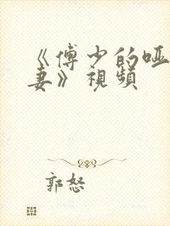 《傅少的哑巴新妻》视频