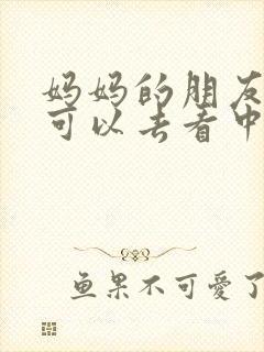 妈妈的朋友5哪可以去看中字