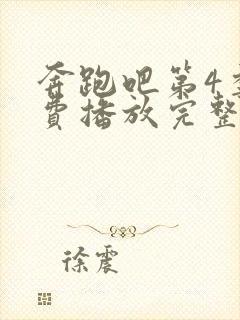 奔跑吧第4季免费播放完整版