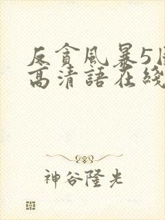 反贪风暴5国语高清语在线