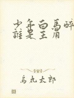 少年白马醉春风谁是主角