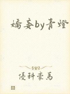 娇妾by青灯