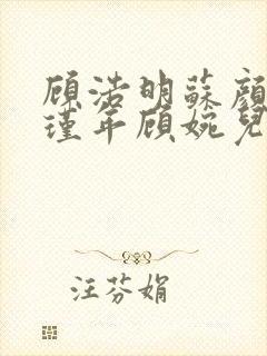 顾浩明苏颜冰陆瑾年顾婉儿原著小说