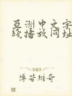 亚洲中文字幕在线播放网址