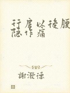 行房以后腹部隐隐作痛