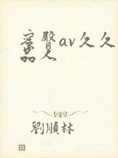 蜜臀av久久精品人