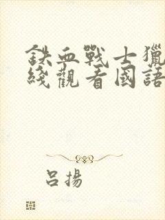 铁血战士猎物在线观看国语