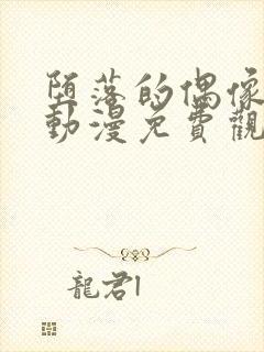 堕落的偶像女友动漫免费观看全集