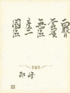 国产无套白浆一区二区蜜臀