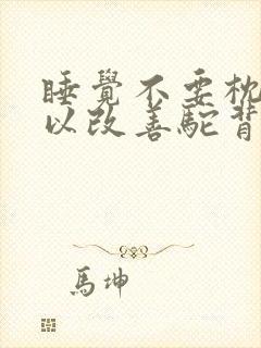 睡觉不要枕头可以改善驼背吗