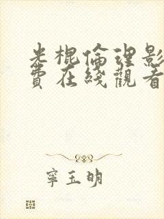 光棍伦理影院免费在线观看